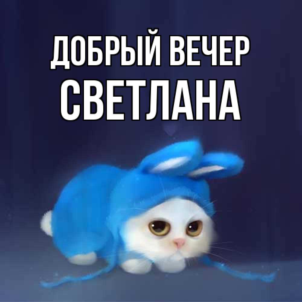 Открытка  с именем. Светлана, Добрый вечер  