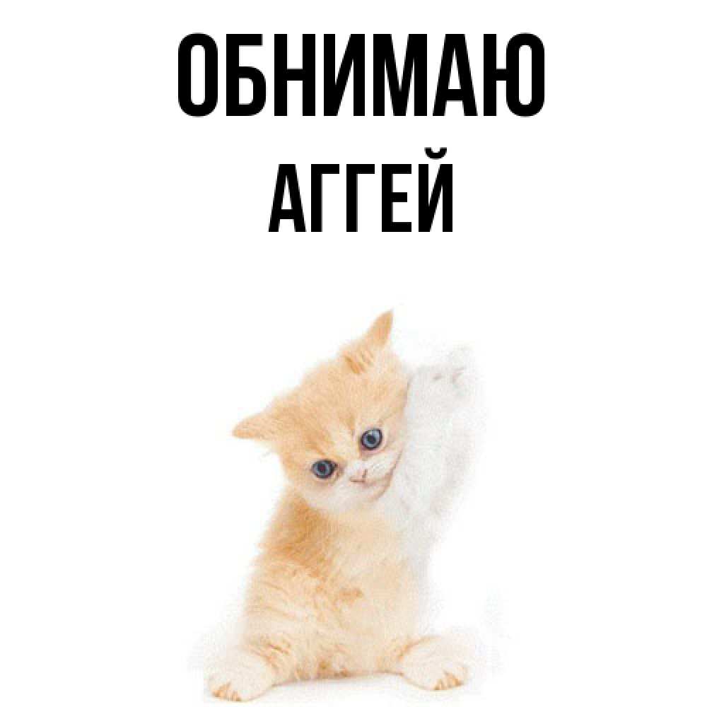 Открытка  с именем. Аггей, Обнимаю  