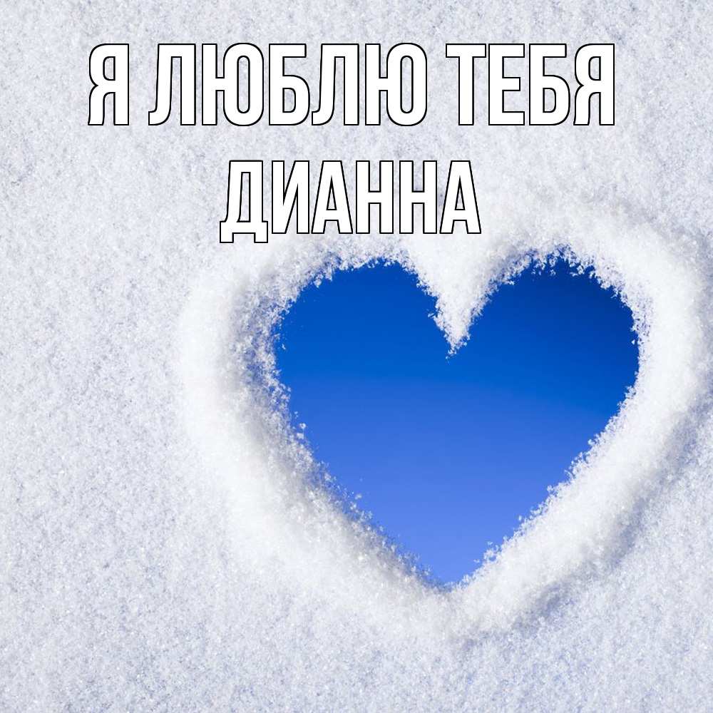 Открытка  с именем. Дианна, Я люблю тебя  