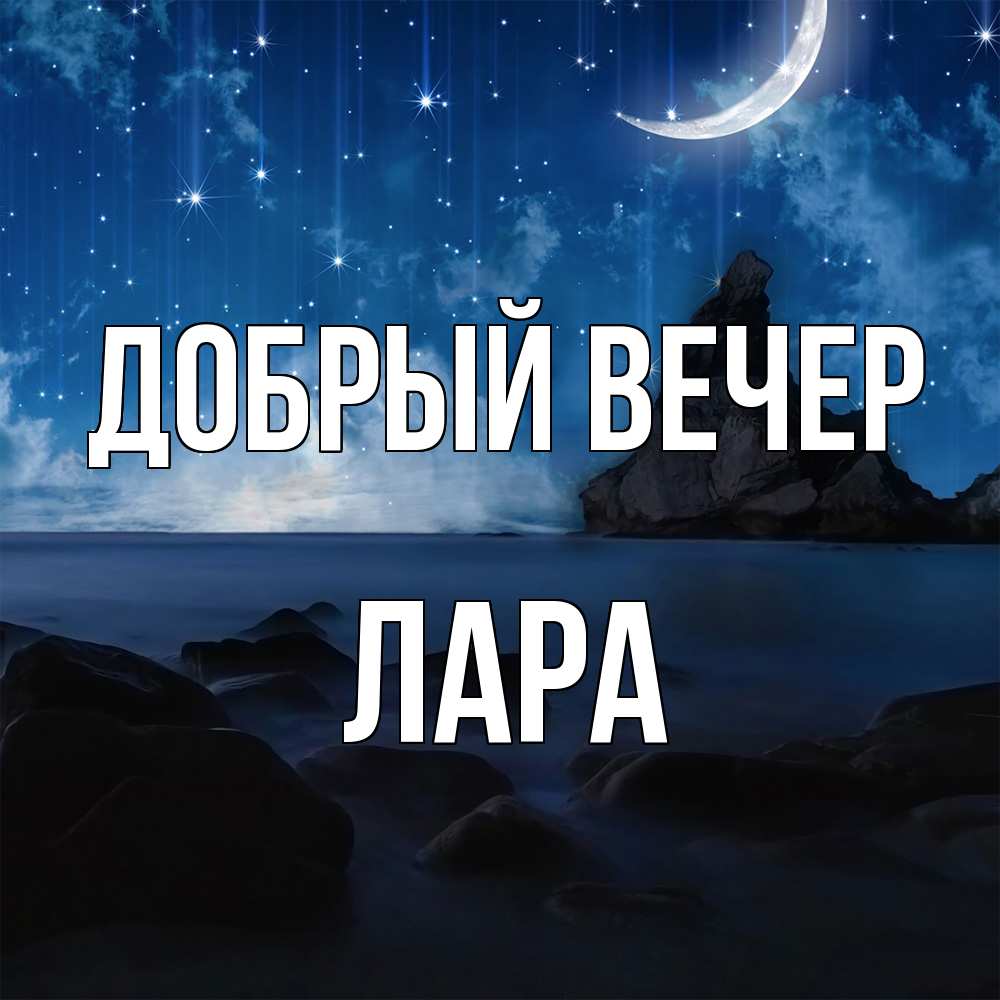 Открытка  с именем. Лара, Добрый вечер  