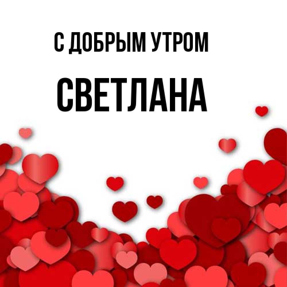 Открытка  с именем. Светлана, С добрым утром  