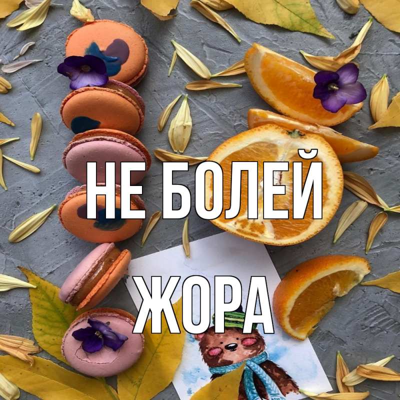Картинка Не болей, Жора