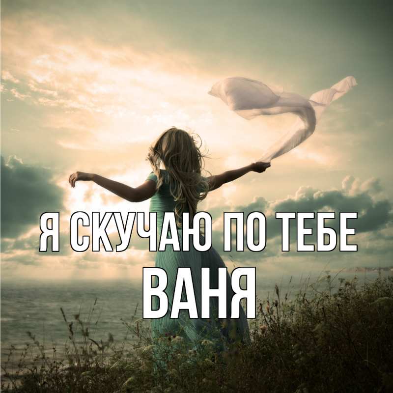 Картинка Я скучаю по тебе, ваня