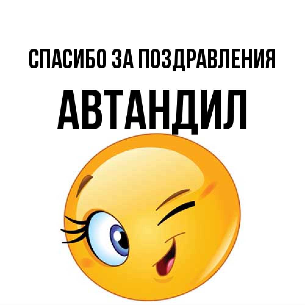 Открытка  с именем. Автандил, Спасибо за поздравления  