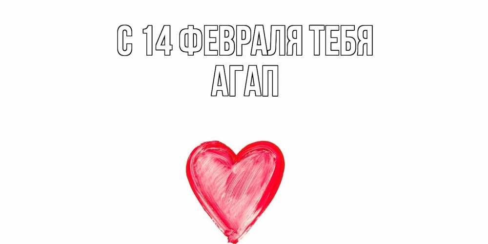 Открытка  с именем. Агап, С 14 февраля тебя  