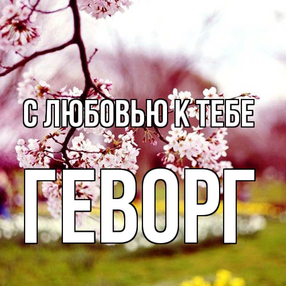 Открытка  с именем. Геворг, С любовью к тебе  