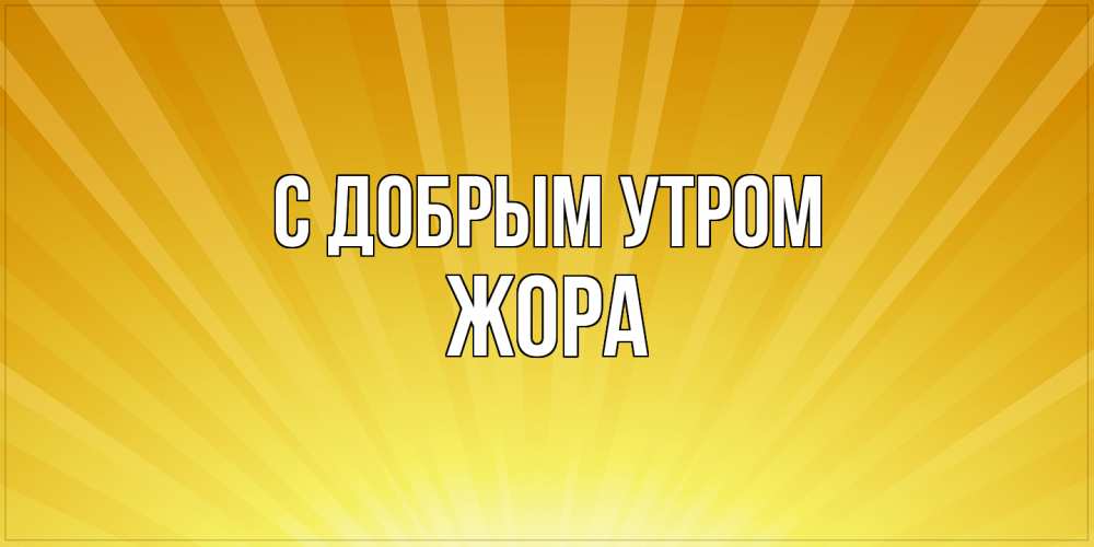 Открытка  с именем. Жора, С добрым утром  