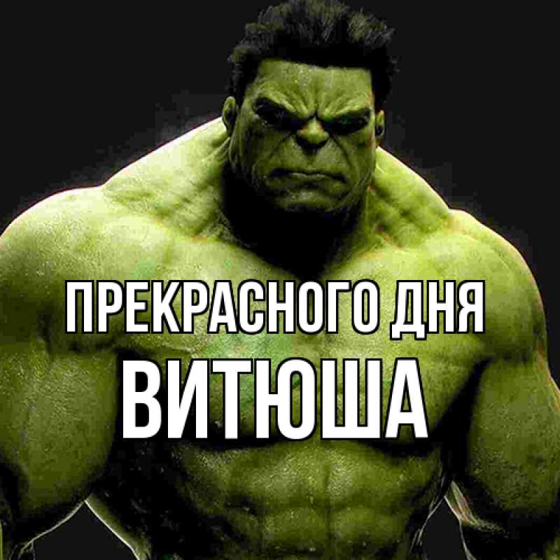 Картинка Прекрасного дня, Витюша