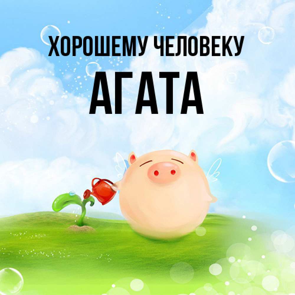 Открытка  с именем. Агата, Хорошему человеку  