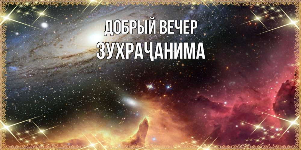 Открытка  с именем. Зухраҷанима, Добрый вечер  