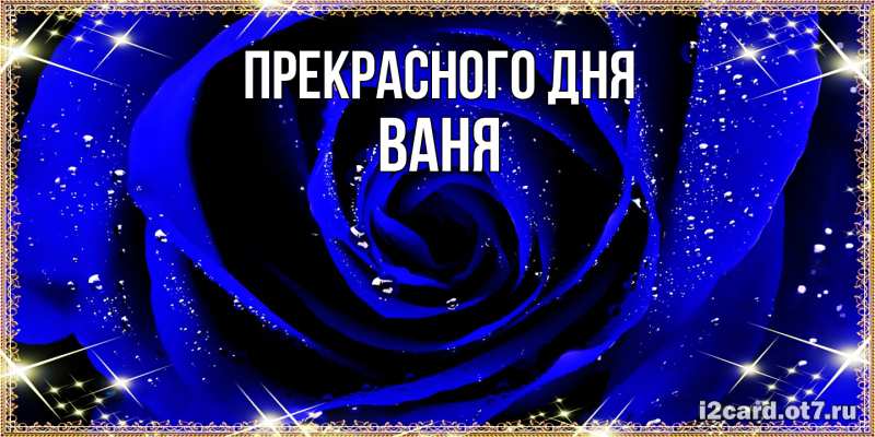 Картинка Прекрасного дня, ваня