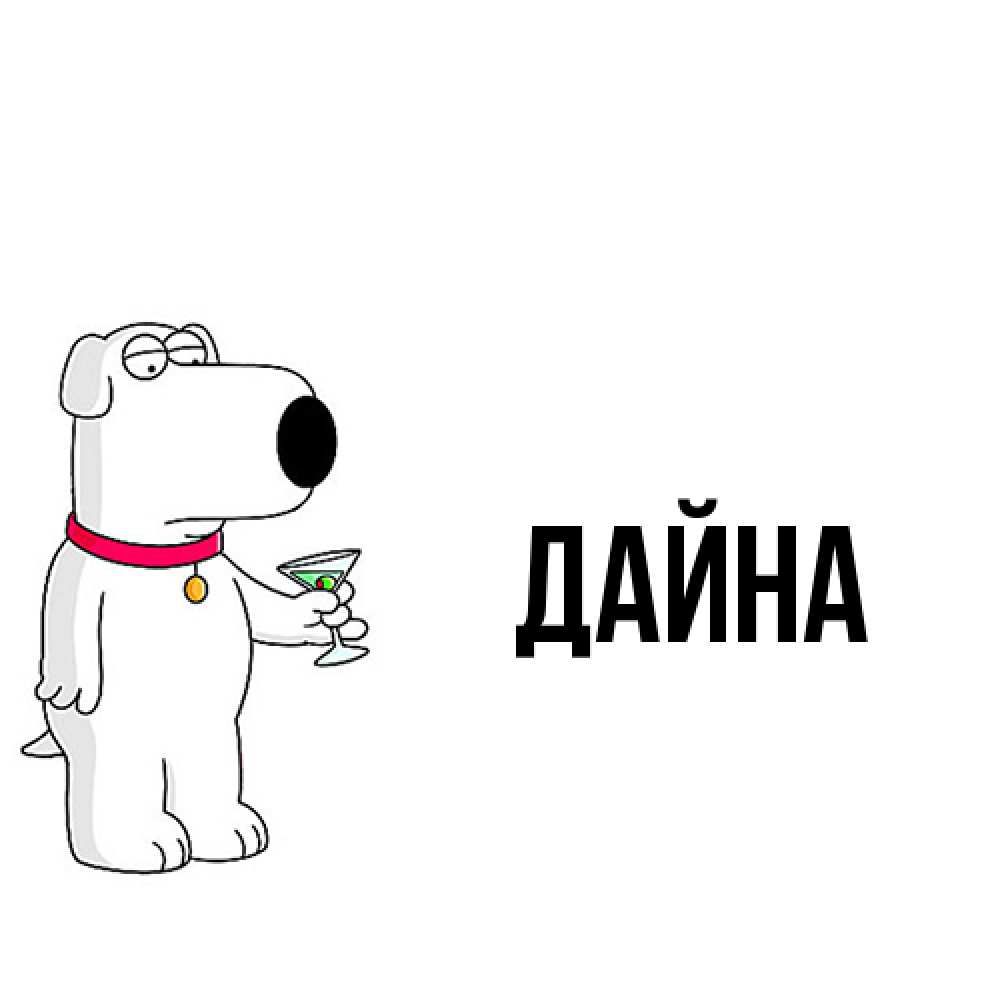 Открытка  с именем. Дайна, Главная  