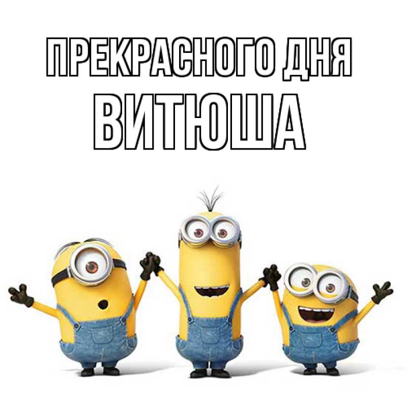 Картинка Прекрасного дня, Витюша