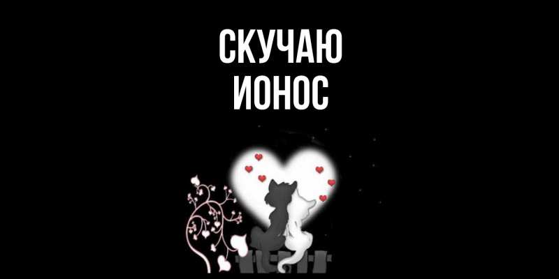 Открытка с именем, Ионос, Скучаю