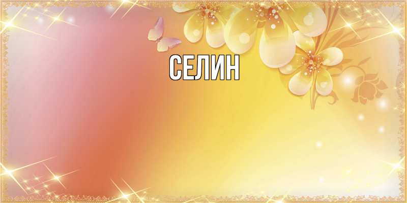 Открытка с именем, Селин, 