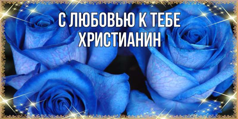 Открытка с именем, Христианин, С любовью к тебе