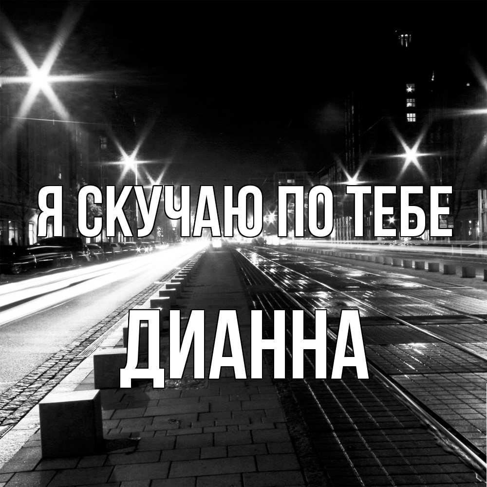 Открытка  с именем. Дианна, Я скучаю по тебе  