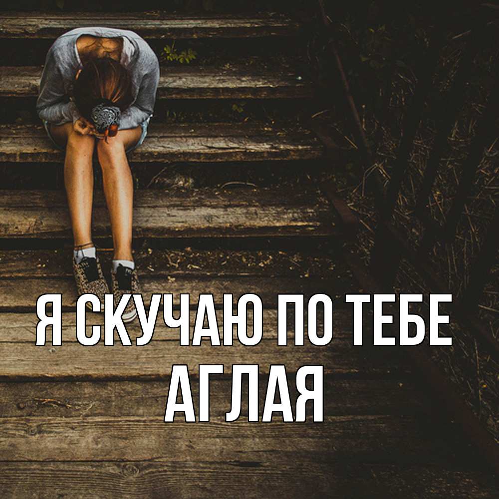 Открытка  с именем. Аглая, Я скучаю по тебе  