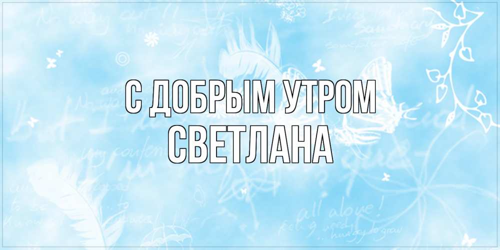 Открытка  с именем. Светлана, С добрым утром  