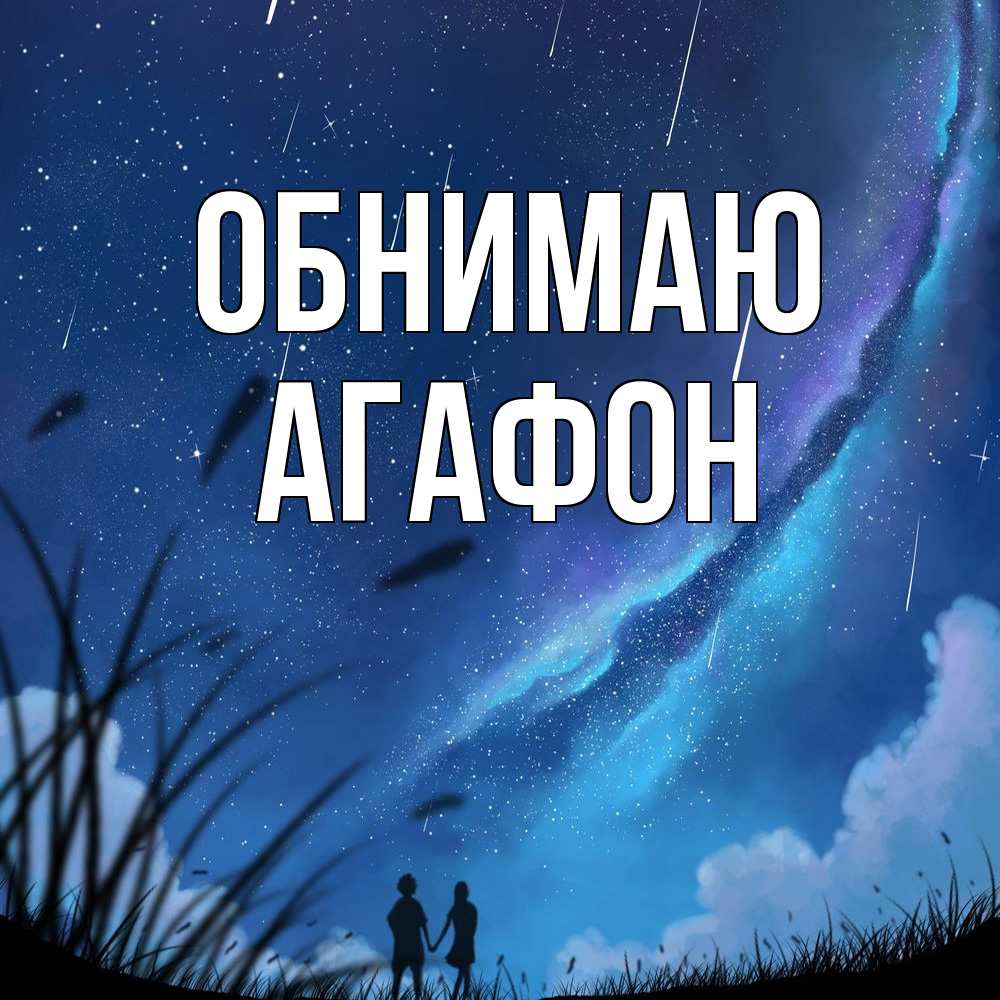 Открытка  с именем. Агафон, Обнимаю  