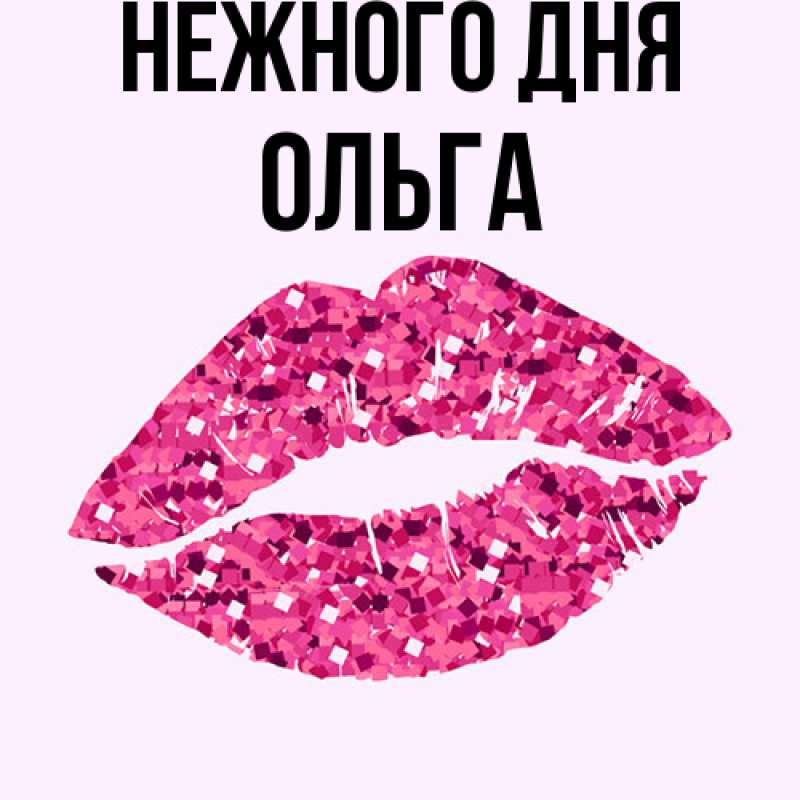 Картинка Нежного дня, Ольга