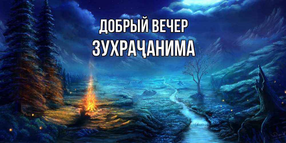 Открытка  с именем. Зухраҷанима, Добрый вечер  