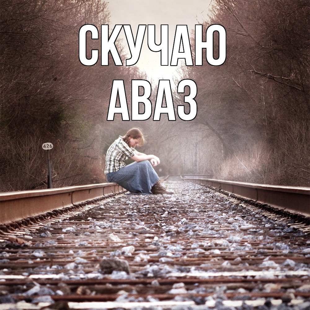 Открытка  с именем. Аваз, Скучаю  