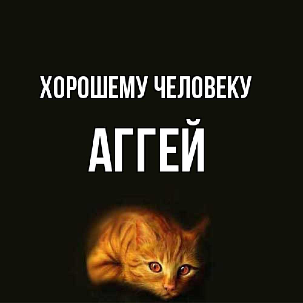 Открытка  с именем. Аггей, Хорошему человеку  