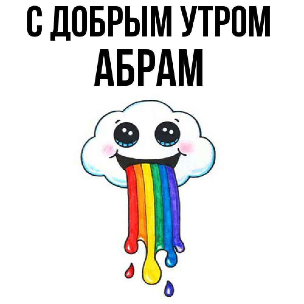 Открытка  с именем. Абрам, С добрым утром  