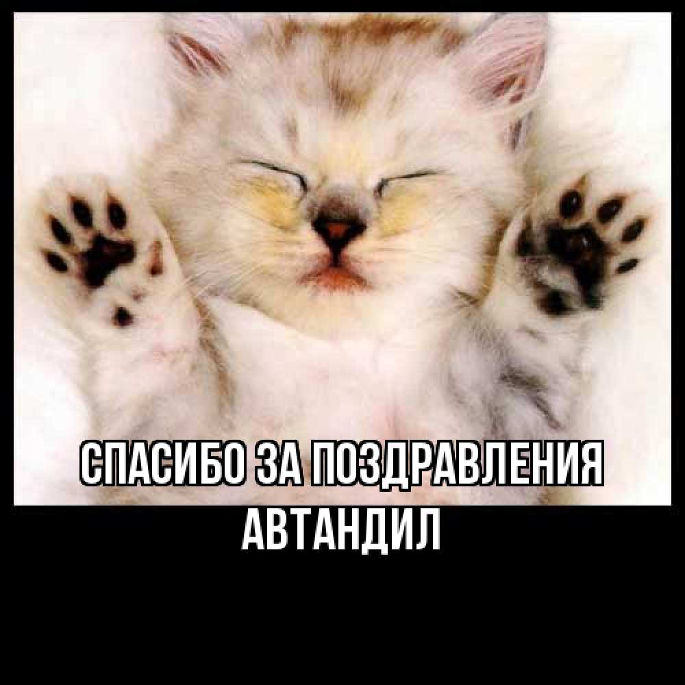 Открытка  с именем. Автандил, Спасибо за поздравления  