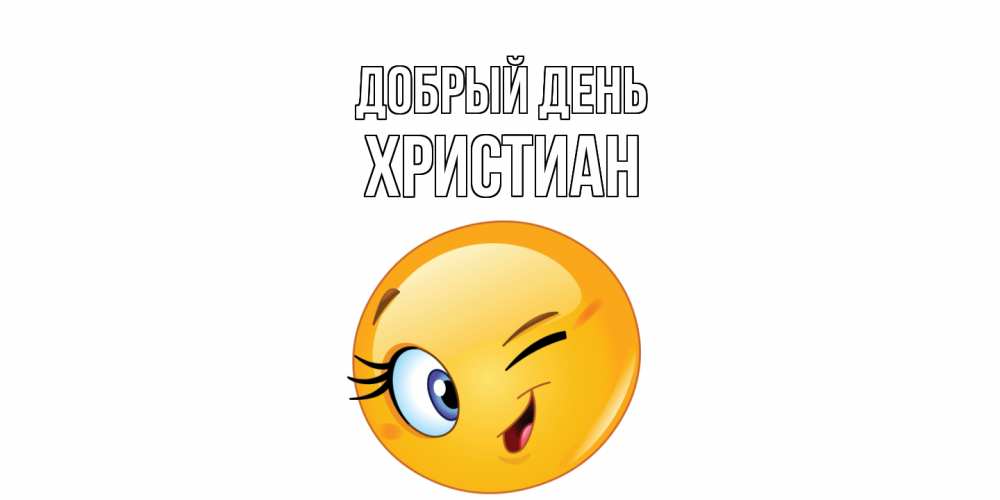 Открытка  с именем. Христиан, Добрый день  