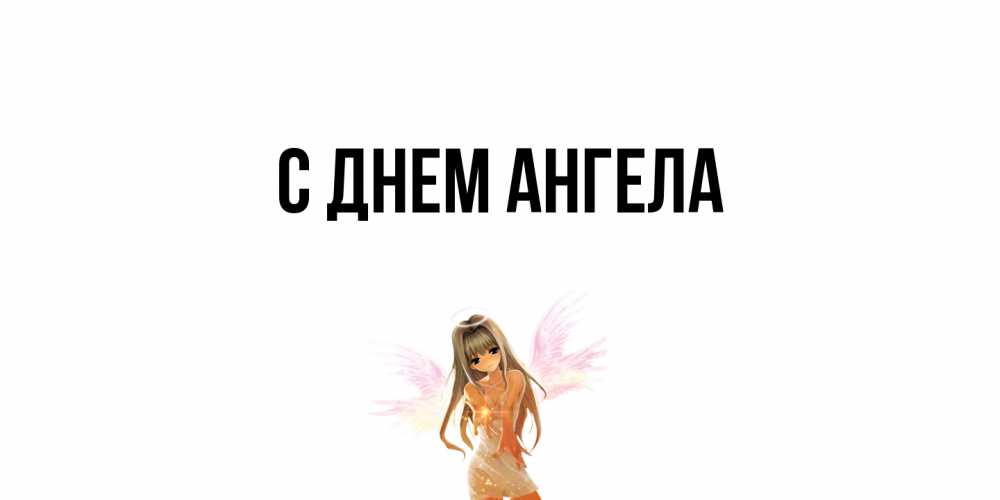 Открытка  с именем. выберите-имя, С днем ангела  