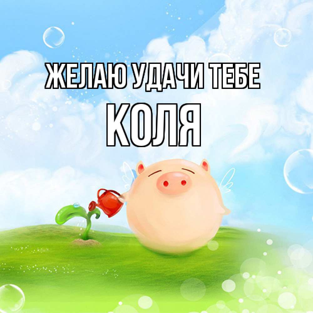 Открытка  с именем. коля, Желаю удачи тебе  