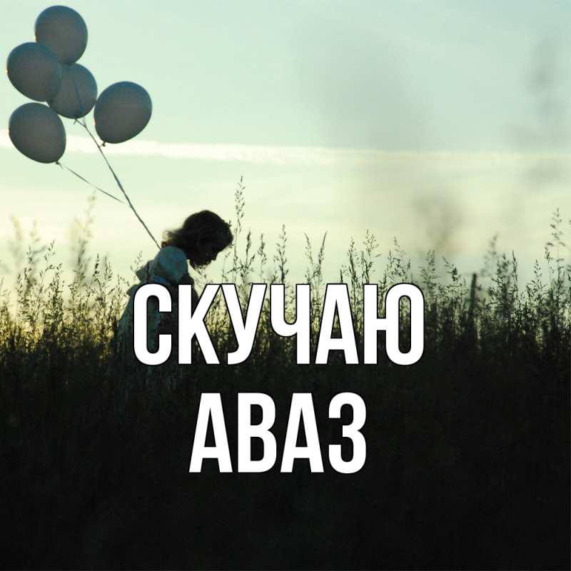 Картинка Скучаю, Аваз