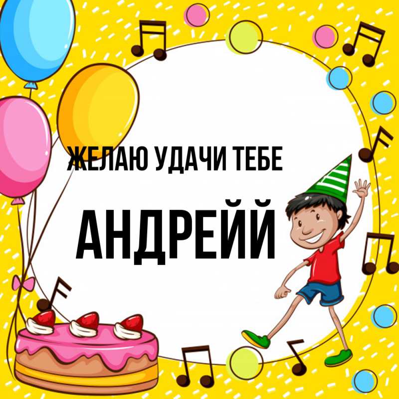 Картинка Желаю удачи тебе, Андрейй