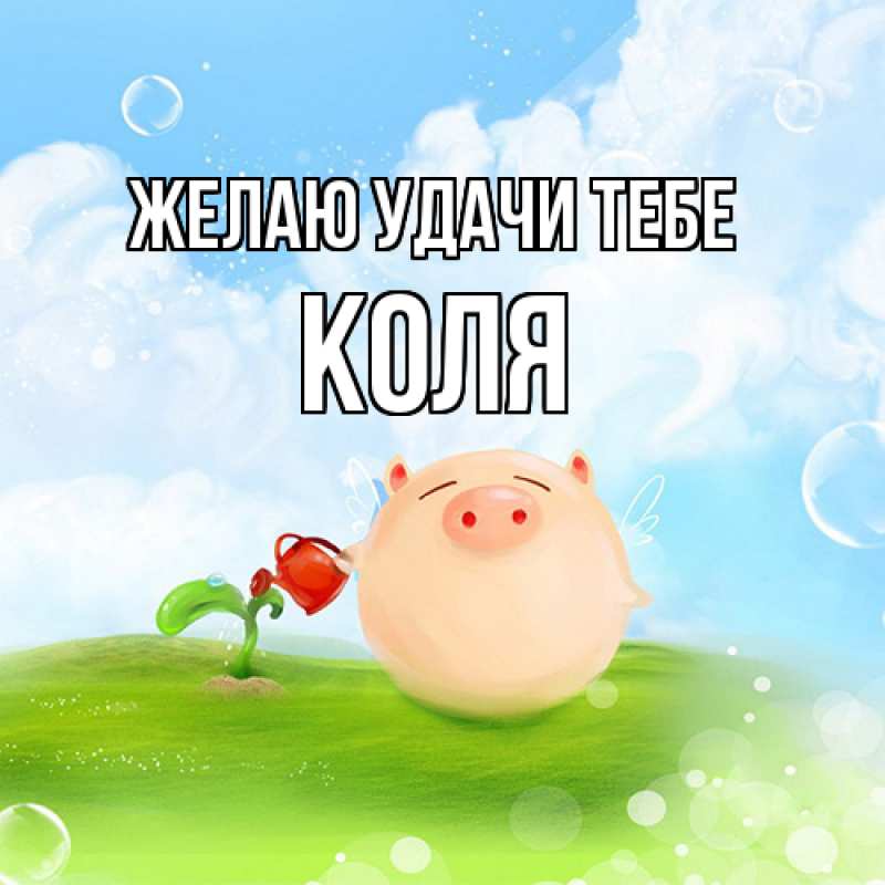 Картинка Желаю удачи тебе, коля