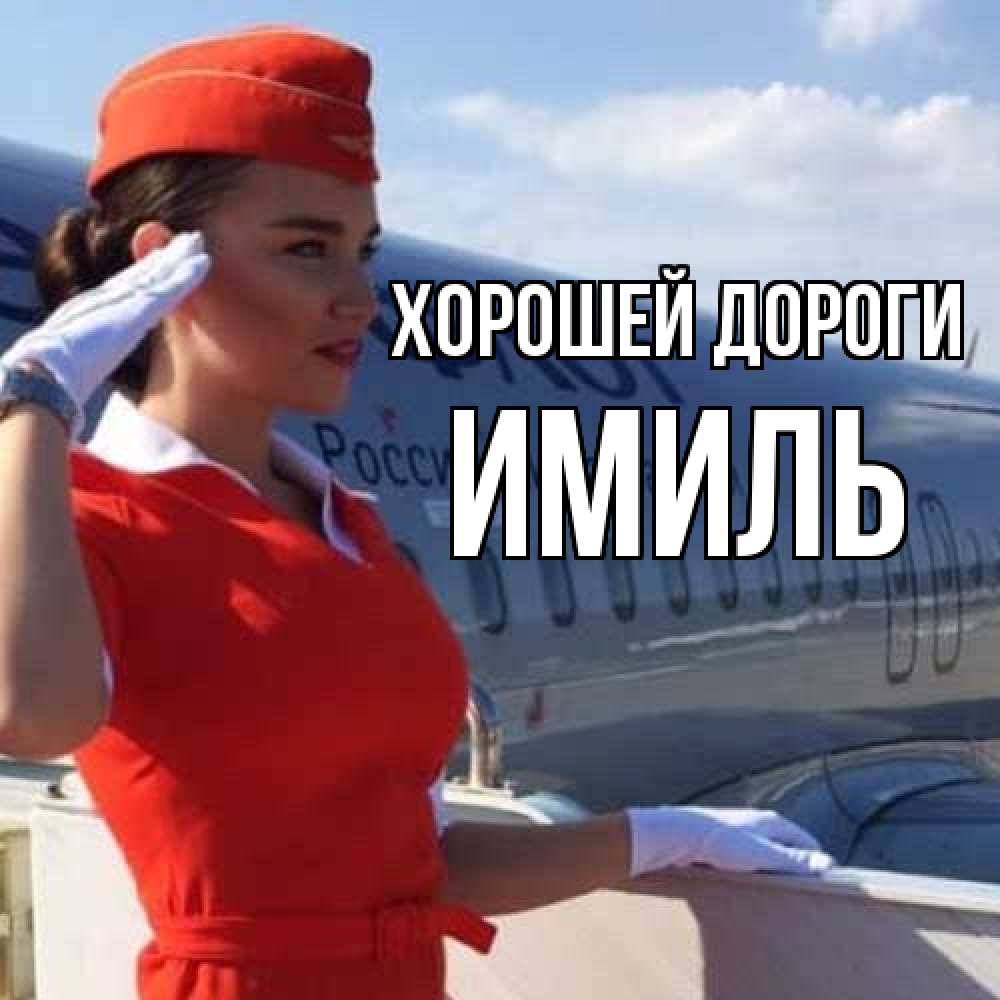Открытка  с именем. Имиль, Хорошей дороги  