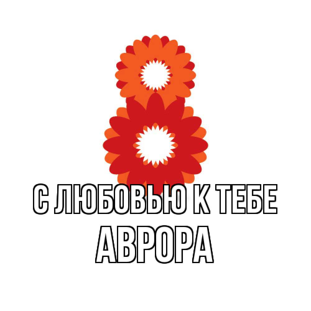 Открытка  с именем. Аврора, С любовью к тебе  