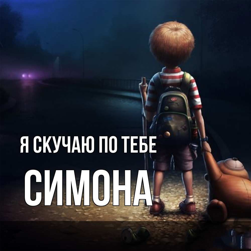 Открытка  с именем. Симона, Я скучаю по тебе  