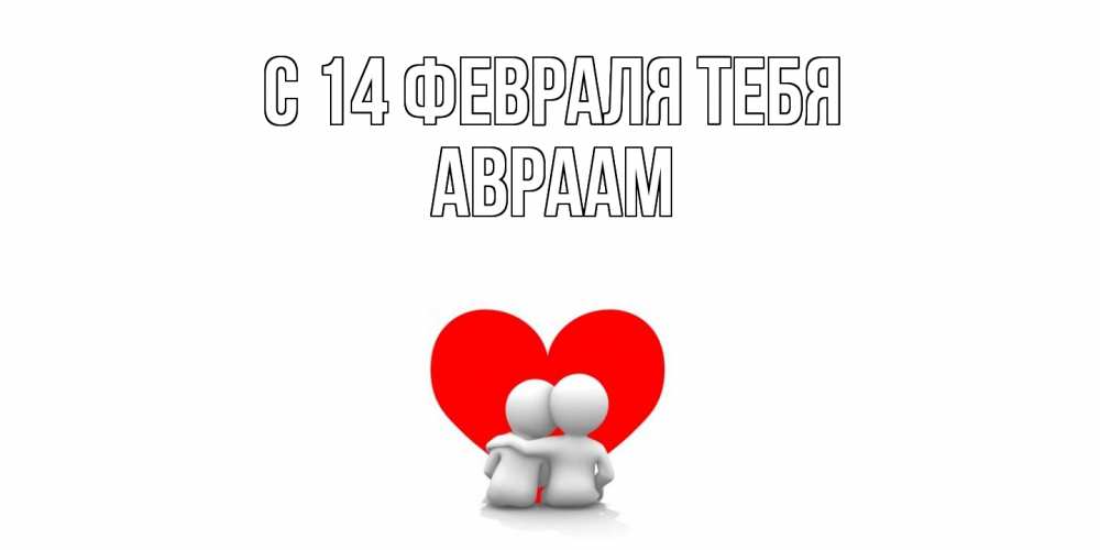 Открытка  с именем. Авраам, С 14 февраля тебя  