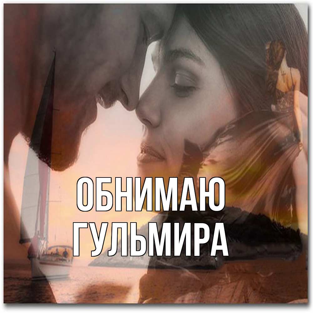 Открытка  с именем. Гульмира, Обнимаю  