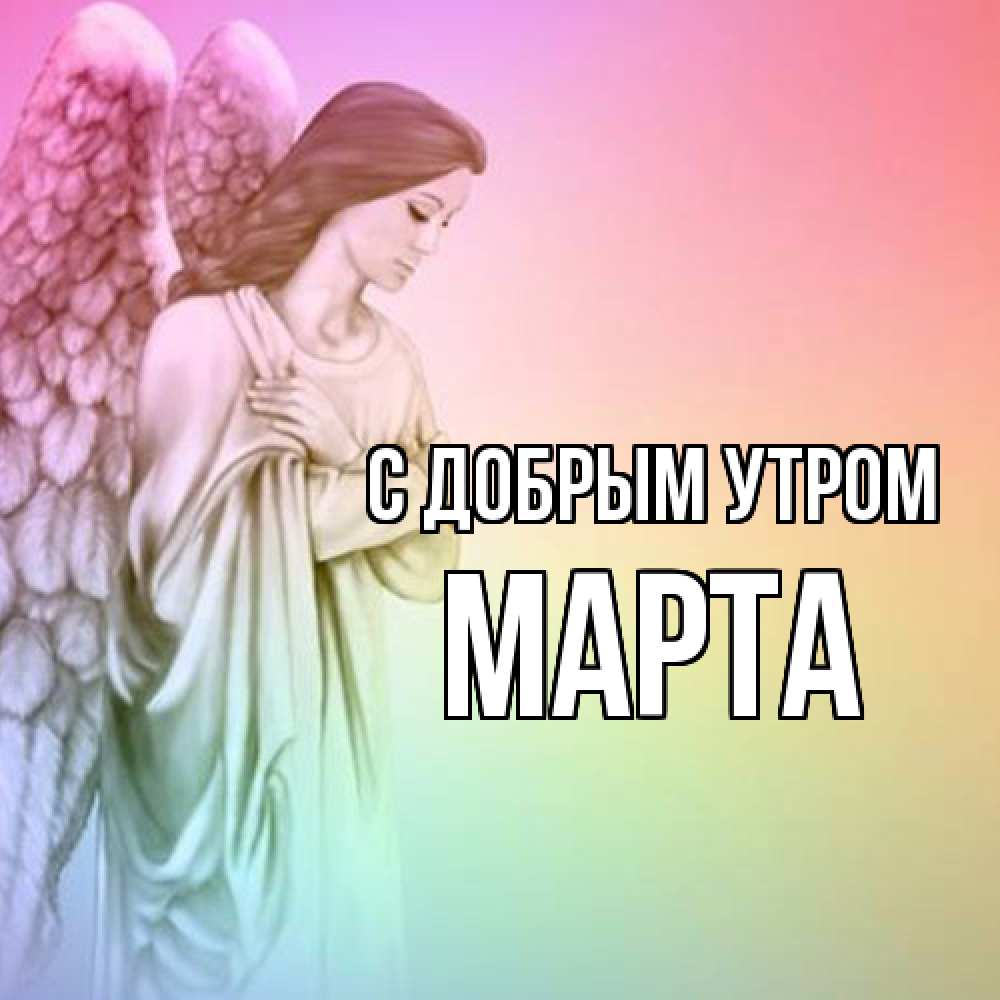 Открытка  с именем. Марта, С добрым утром  