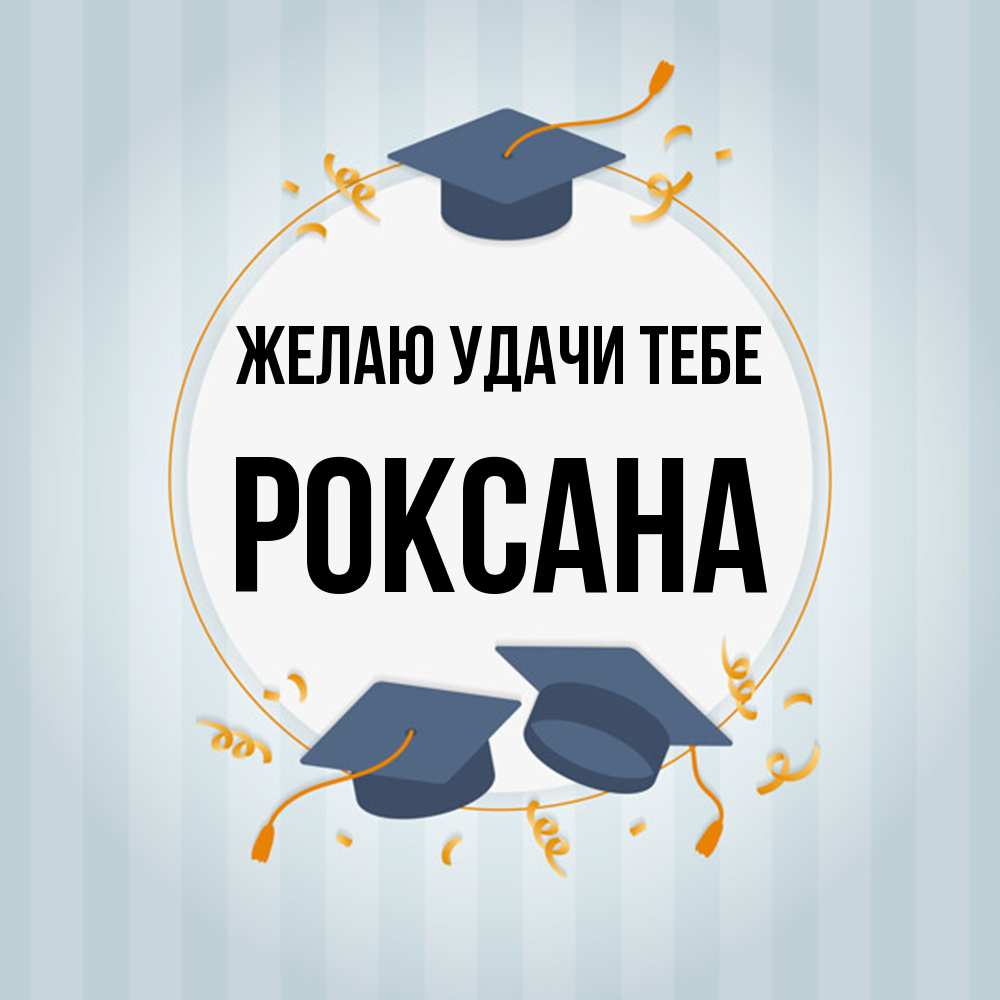 Открытка  с именем. Роксана, Желаю удачи тебе  