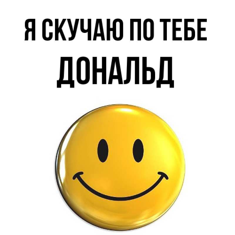 Открытка с именем, Дональд, Я скучаю по тебе