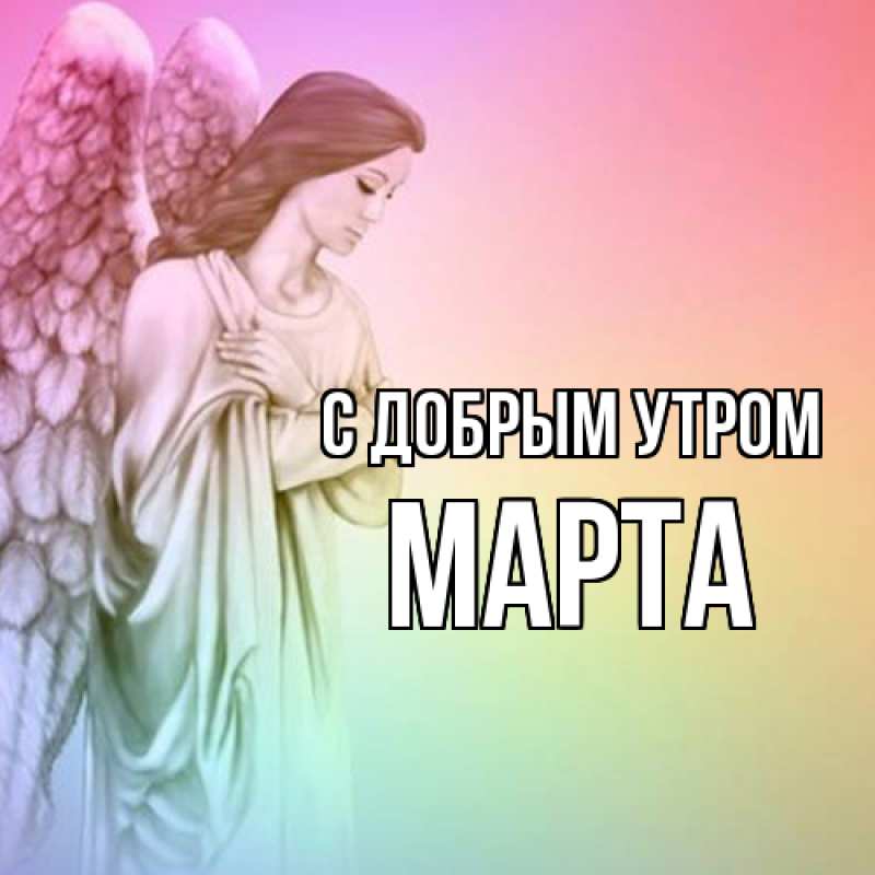 Картинка С добрым утром, Марта