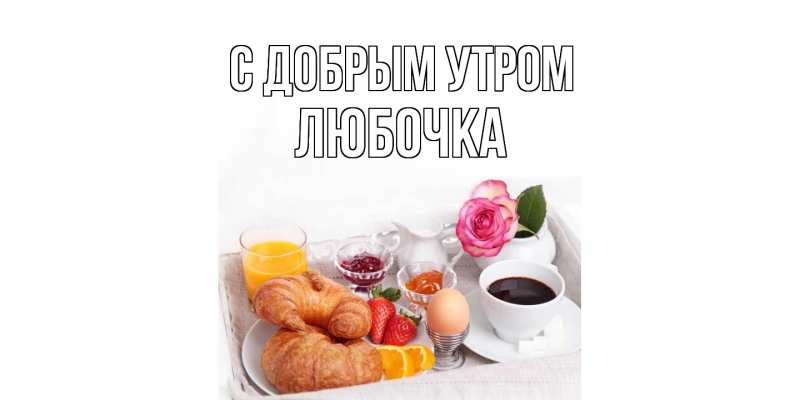 Открытка с именем, любочка, С добрым утром