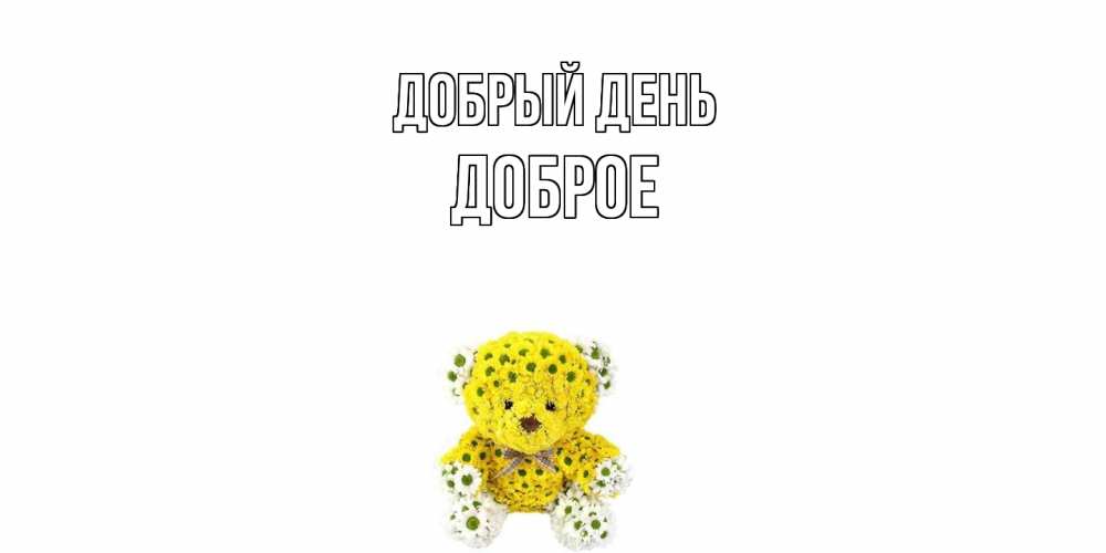 Открытка  с именем. Доброе, Добрый день  