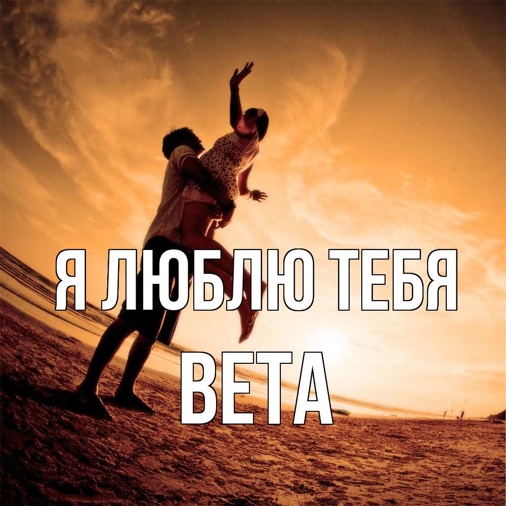 Открытка  с именем. вета, Я люблю тебя  