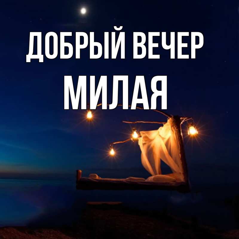 Картинка Добрый вечер, Милая