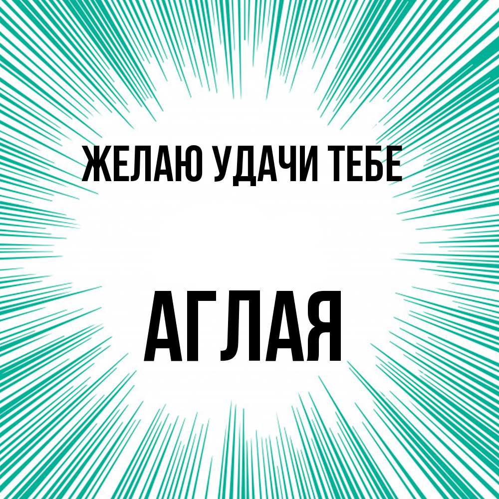 Открытка  с именем. Аглая, Желаю удачи тебе  